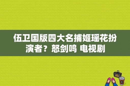 伍卫国版四大名捕姬瑶花扮演者？怒剑鸣 电视剧-图1