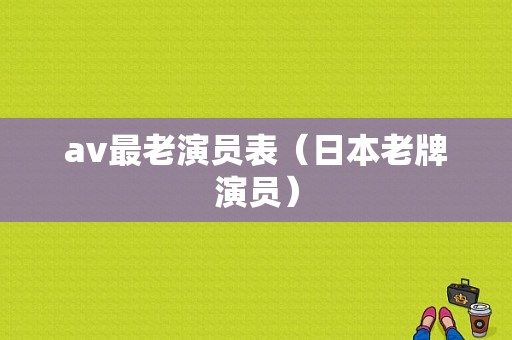 av最老演员表（日本老牌演员）