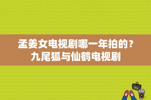 孟姜女电视剧哪一年拍的？九尾狐与仙鹤电视剧