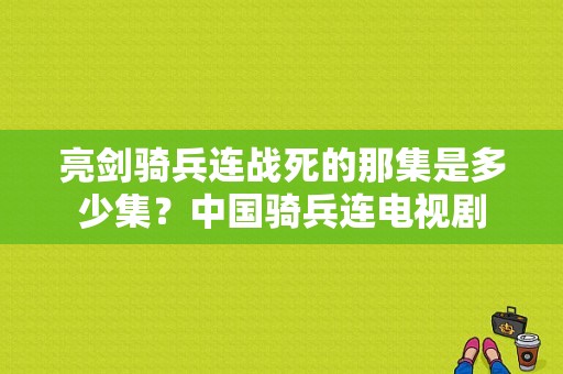 亮剑骑兵连战死的那集是多少集？中国骑兵连电视剧-图1