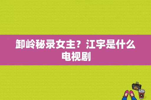 卸岭秘录女主？江宇是什么电视剧