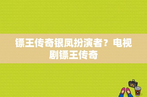 镖王传奇银凤扮演者？电视剧镖王传奇