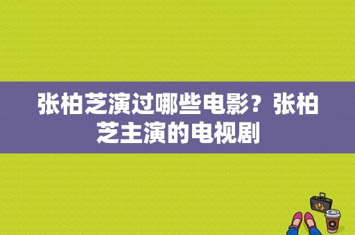 张柏芝演过哪些电影？张柏芝主演的电视剧