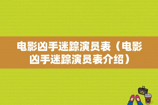 电影凶手迷踪演员表（电影凶手迷踪演员表介绍）