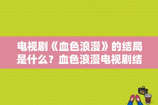 电视剧《血色浪漫》的结局是什么？血色浪漫电视剧结局