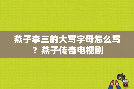 燕子李三的大写字母怎么写？燕子传奇电视剧