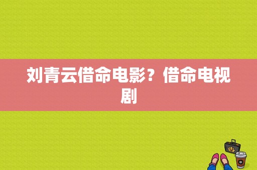 刘青云借命电影？借命电视剧