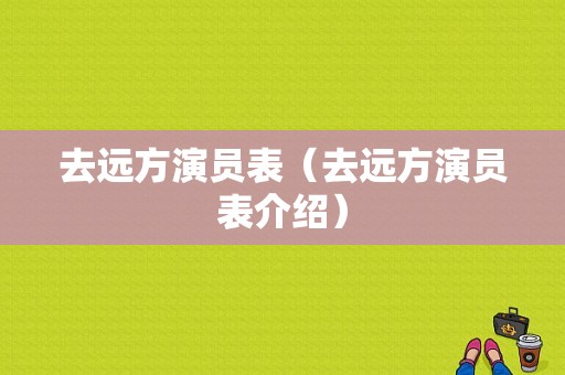 去远方演员表（去远方演员表介绍）