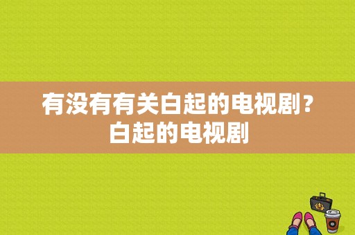 有没有有关白起的电视剧？白起的电视剧