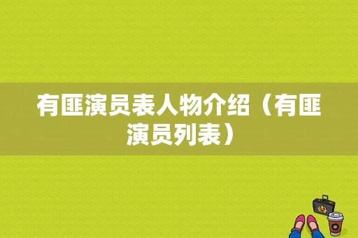 有匪演员表人物介绍（有匪演员列表）