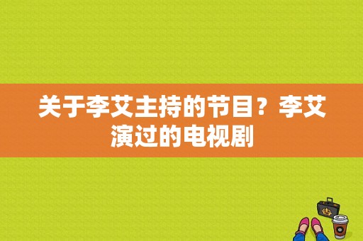 关于李艾主持的节目？李艾演过的电视剧