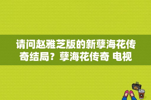 请问赵雅芝版的新孽海花传奇结局？孽海花传奇 电视剧-图1