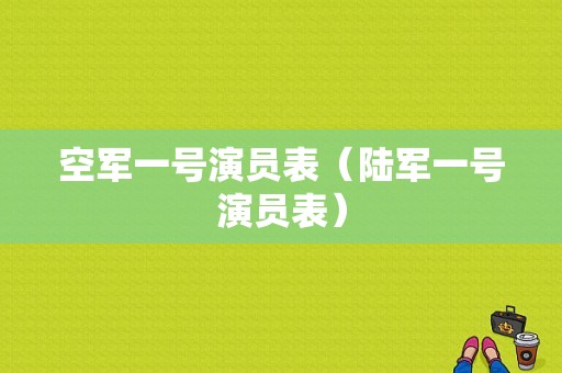 空军一号演员表（陆军一号演员表）