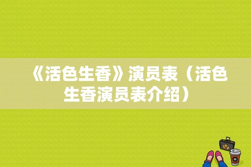 《活色生香》演员表（活色生香演员表介绍）