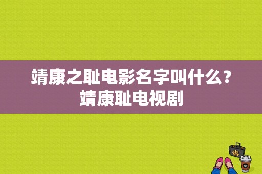 靖康之耻电影名字叫什么？靖康耻电视剧