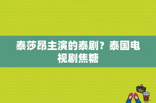 泰莎昂主演的泰剧？泰国电视剧焦糖