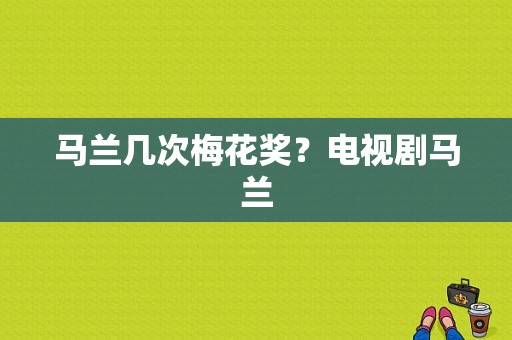 马兰几次梅花奖？电视剧马兰