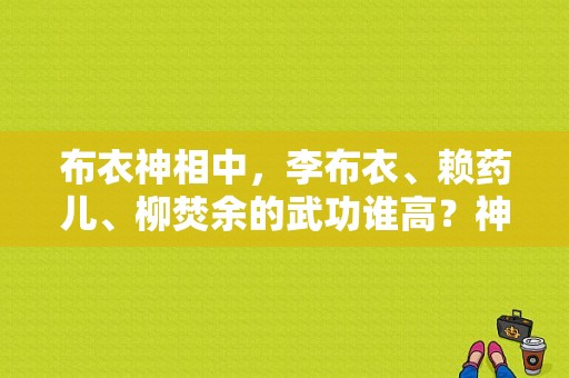 布衣神相中，李布衣、赖药儿、柳焚余的武功谁高？神相李布衣 电视剧