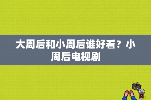 大周后和小周后谁好看？小周后电视剧