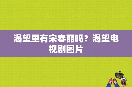 渴望里有宋春丽吗？渴望电视剧图片