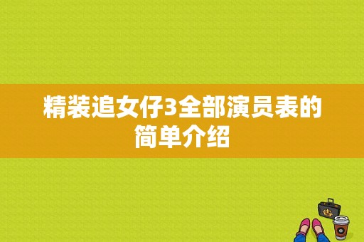 精装追女仔3全部演员表的简单介绍