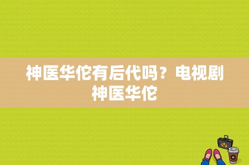 神医华佗有后代吗？电视剧神医华佗