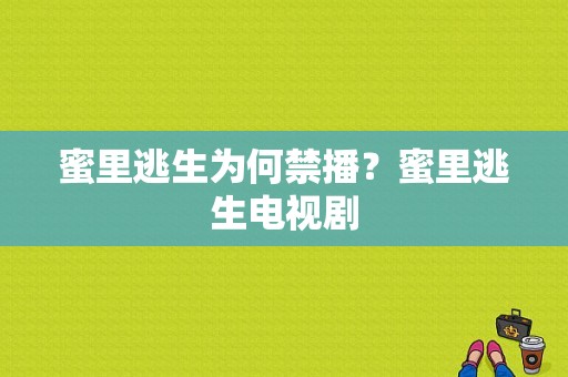 蜜里逃生为何禁播？蜜里逃生电视剧