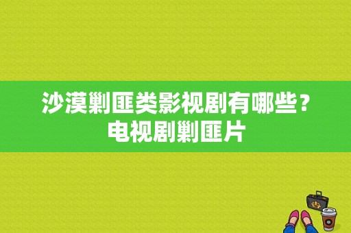 沙漠剿匪类影视剧有哪些？电视剧剿匪片