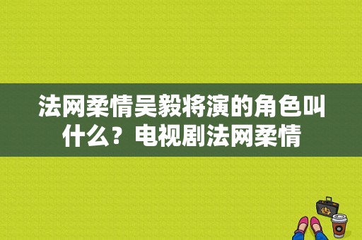 法网柔情吴毅将演的角色叫什么？电视剧法网柔情