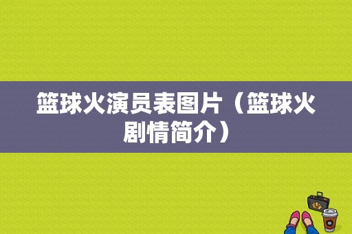 篮球火演员表图片（篮球火剧情简介）