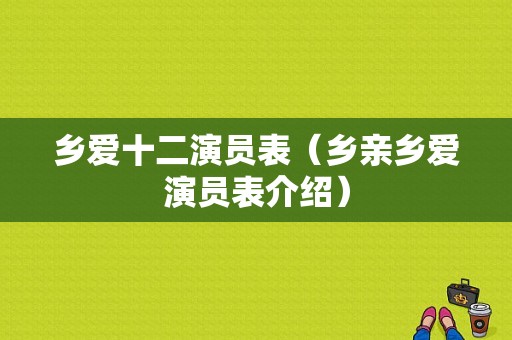 乡爱十二演员表（乡亲乡爱演员表介绍）