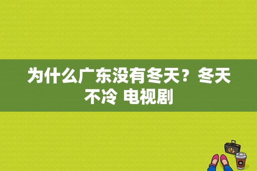 为什么广东没有冬天？冬天不冷 电视剧