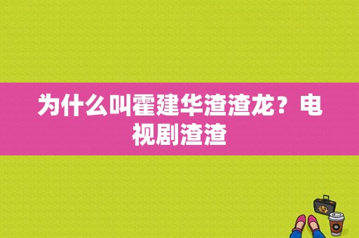 为什么叫霍建华渣渣龙？电视剧渣渣