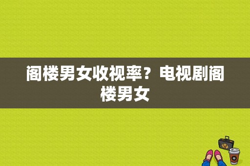 阁楼男女收视率？电视剧阁楼男女