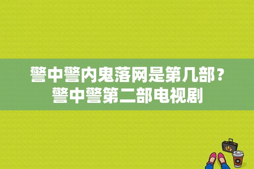 警中警内鬼落网是第几部？警中警第二部电视剧