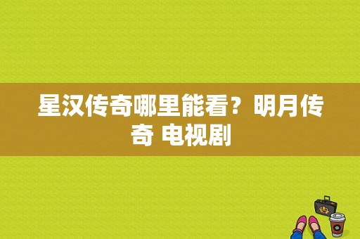 星汉传奇哪里能看？明月传奇 电视剧