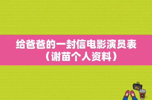 给爸爸的一封信电影演员表（谢苗个人资料）