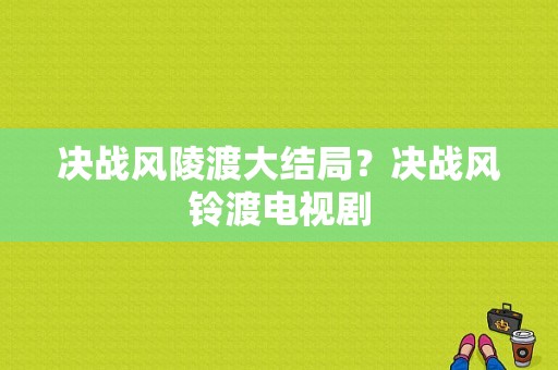 决战风陵渡大结局？决战风铃渡电视剧