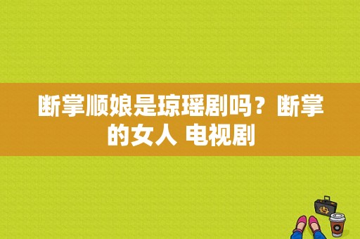 断掌顺娘是琼瑶剧吗？断掌的女人 电视剧