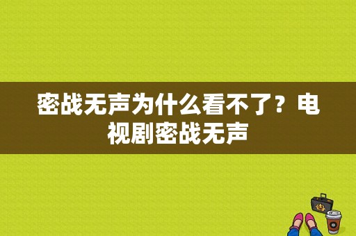 密战无声为什么看不了？电视剧密战无声