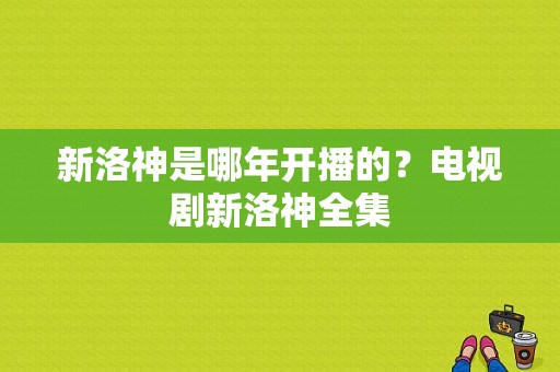 新洛神是哪年开播的？电视剧新洛神全集