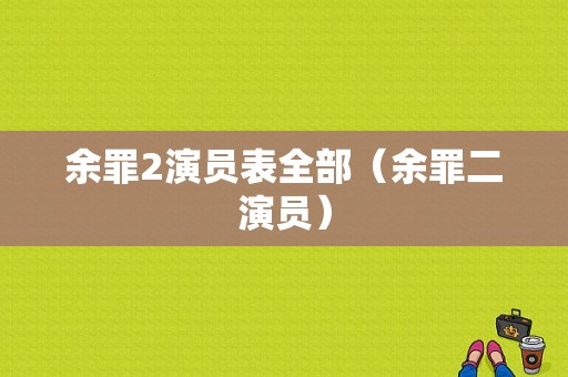 余罪2演员表全部（余罪二演员）