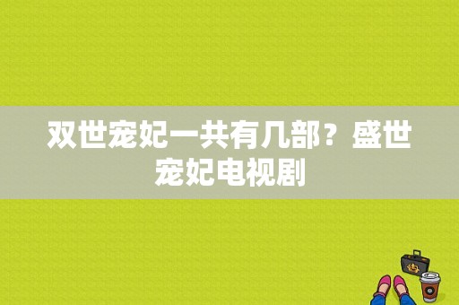 双世宠妃一共有几部？盛世宠妃电视剧