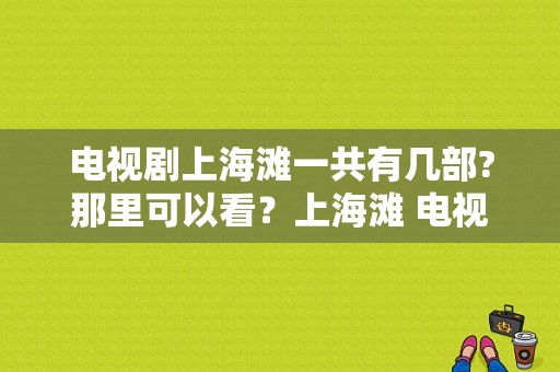 电视剧上海滩一共有几部?那里可以看？上海滩 电视剧