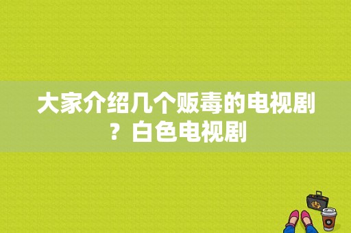 大家介绍几个贩毒的电视剧？白色电视剧