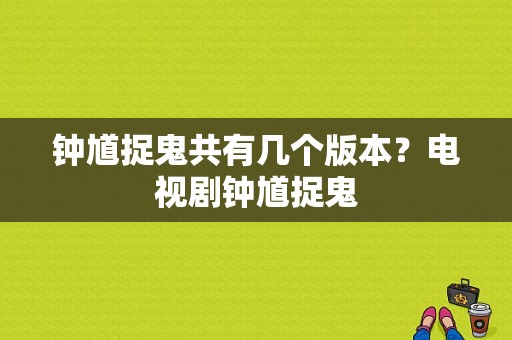 钟馗捉鬼共有几个版本？电视剧钟馗捉鬼-图1