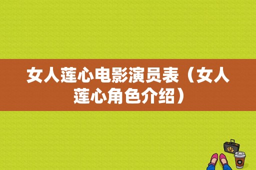 女人莲心电影演员表（女人莲心角色介绍）