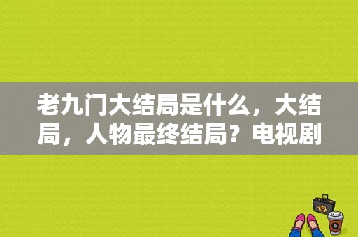 老九门大结局是什么，大结局，人物最终结局？电视剧老九门免费全集-图1