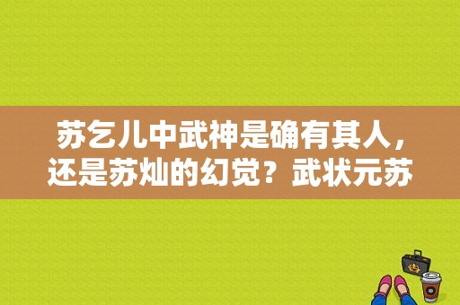 苏乞儿中武神是确有其人，还是苏灿的幻觉？武状元苏灿电视剧