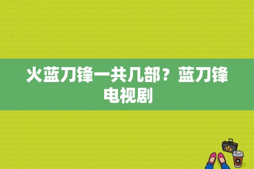 火蓝刀锋一共几部？蓝刀锋电视剧-图1